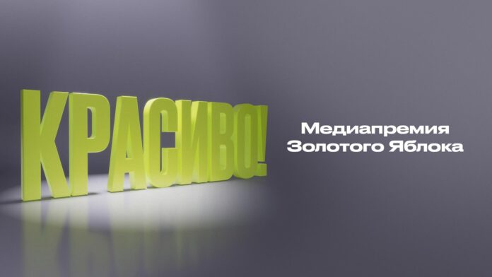 Премия Золотого яблока. Фото: Пресс-служба Золотого Яблока