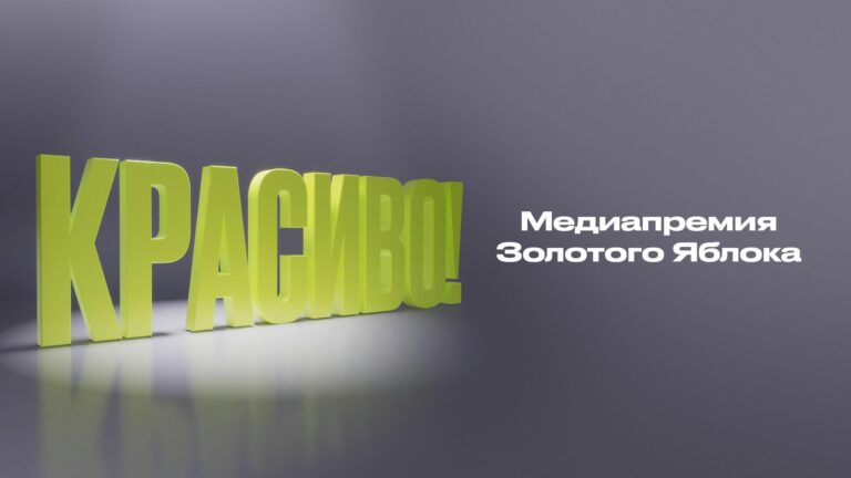 Премия Золотого яблока. Фото: Пресс-служба Золотого Яблока